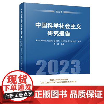 2023新书 中国科学社会主义研究报告(2023)(蓝皮书)中共中央党校(国家行政学院)科学社会主义教研部编写 曹普主