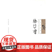 (正版) 故宫博物院藏近现代书画名家作品集:徐悲鸿 9787800475573 紫禁城出版社 故宫博物院 编