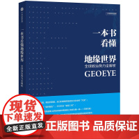 一本书看懂地缘世界 王伟/著 鬼谷工作室