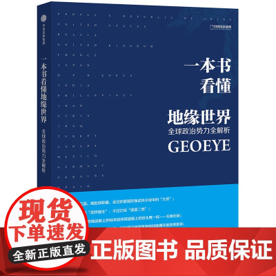 一本书看懂地缘世界 王伟/著 鬼谷工作室