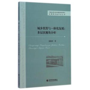 正版新书]城乡统筹与一体化发展--多层次视角分析/中国人民大学