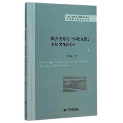 正版新书]城乡统筹与一体化发展--多层次视角分析/中国人民大学