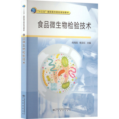 食品微生物检验技术