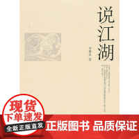 说江湖 李建永 中央编译出版社 正版书籍