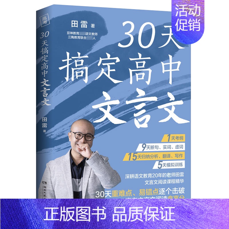 全国通用 语文 [正版] 30天搞定高中文言文 田雷 自学 课外辅修备考 高中文言文 精华集锦 高考语文拿高分 适合