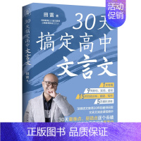 全国通用 语文 [正版] 30天搞定高中文言文 田雷 自学 课外辅修备考 高中文言文 精华集锦 高考语文拿高分 适合