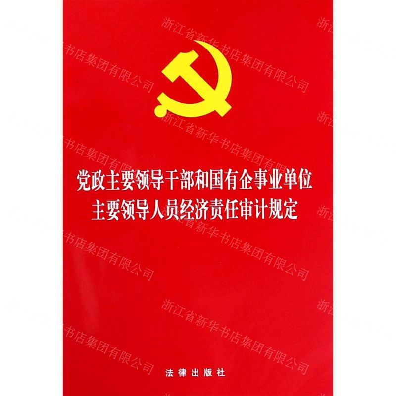 [N]党政主要领导干部和国有企事业单位主要领导人员经济责任审计规定-9787519737030