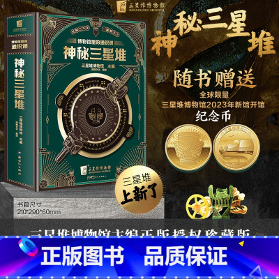 [赠纪念币]神秘三星堆 [正版]博物馆里的通识课 神秘三星堆 典藏立体书 儿童科普读物 三星堆2023年新馆开馆纪念