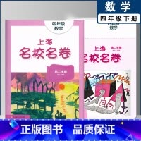 四年级下数学单本 小学通用 [正版]2022上海名校名卷一二年级上三四五年级上册下册语文数学英语12345第一二学期沪教