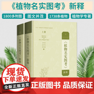 《植物名实图考》新释上下册 王锦秀等古代本草巨著的现代植物分类学阐释 上海科学技术出版社