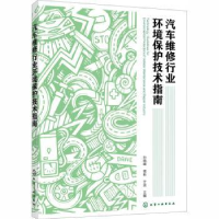 音像汽车维修行业环境保护技术指南孙晓峰,蒋彬,于波主编