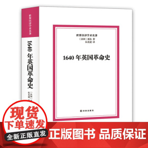 1640年英国革命史 基佐 伍光建 译林出版社 正版书籍