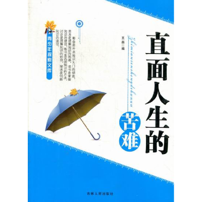 正版新书]青少年探索文库直面人生的苦难王磊/0.19787206070877