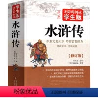 [正版]水浒传原著初中完整版原版无删减九年级必读无障碍阅读青少年学生初中生文言文120回人民小说文学初三课外阅读北京教