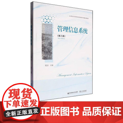 管理信息系统第三版第3版 梁晶 9787565455513 东北财经大学出版社 21世纪应用型本科管理系列规划教材