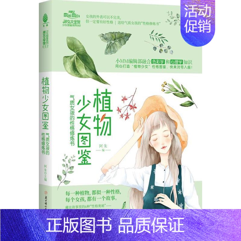 [正版]植物少女图鉴 : 气质女孩的格修炼书者_阿朱责_吴强王婷周丹小学生儿童小说短篇小说小说集中国当代文学书籍