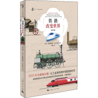 醉染图书铁路改变世界 全新修订版9787208161498