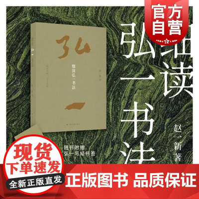 细读弘一书法 赵一新上海书画出版社书法鉴赏书法艺术篆刻字帖书籍正版书籍