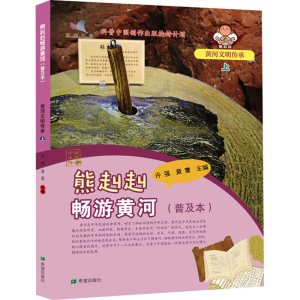 [M]熊赳赳畅游黄河 黄河文明传承 上(普及本)-9787537987981