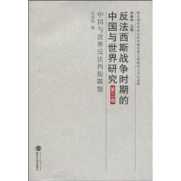 醉染图书第三卷:中国与世界反法西斯联盟9787307073746
