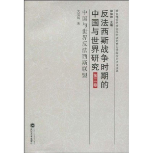 醉染图书第三卷:中国与世界反法西斯联盟9787307073746