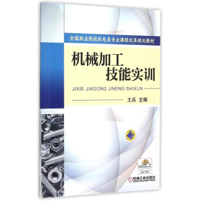 正版新书]机械加工技能实训(全国职业院校机电类专业课程改革规
