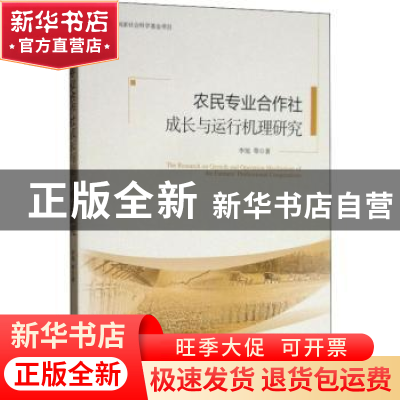 正版 农民专业合作社成长与运行机理研究 李旭等著 经济管理出版
