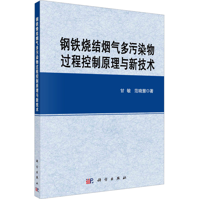 钢铁烧结烟气多污染物过程控制原理与新技术