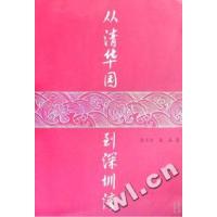 正版新书]从清华园到深圳湾彭名燕 娄荔9787020062928