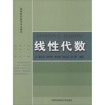 正版新书]线性代数无 著 胡万宝 等 编9787312034084