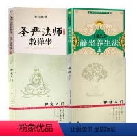 [正版]4册禅定入门+禅修入门+圣严法师教禅坐+因是子静坐养生法 书籍
