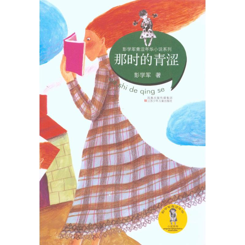 醉染图书彭学军“青涩年华”系列丛书*那时的青涩9787534650161