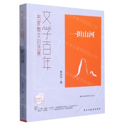 [N]一担山河(名家散文自选集)/文学百年-9787513939997