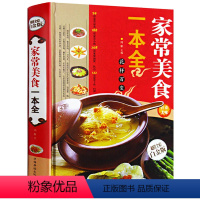 [正版] 家常美食一本全 全彩白金版菜谱书籍养生食谱 食营养食疗 家常菜分步详解图文并茂 烹饪常识与烹饪技巧 家常菜家