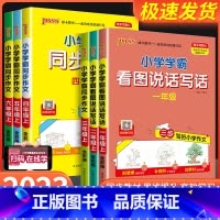 看图写话 一年级上 [正版]2023秋小学学霸看图说话写话一二年级上册人教版语文小学生三步写好作文写作素材技巧真题范文作