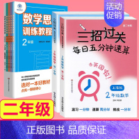 二年级[三招过关+思维训练] 小学通用 [正版]三招过关每日五分钟速算小学一二三四五年级数学上册下册上海版口算心算速算天