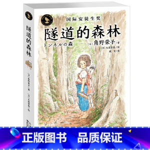 隧道的森林 [正版]书籍 隧道的森林 知更鸟国际安徒生大奖故事书小学生三四五六年级课外书8-10-12岁角野荣子成长励志