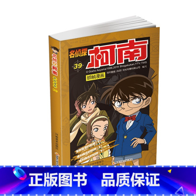 名侦探柯南抓帧漫画39 [正版]名侦探柯南抓帧漫画全套60册 名侦探柯南漫画书日本动漫 6-8-12-14岁小学生侦探推