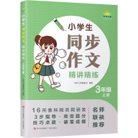 [M]小学生同步作文精讲精练 3年级 上册-9787573602732