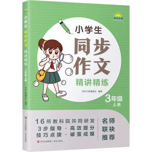 [M]小学生同步作文精讲精练 3年级 上册-9787573602732