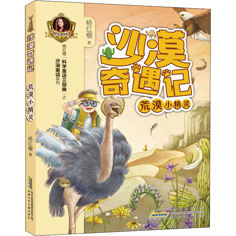 [M]沙漠奇遇记 荒漠小精灵-9787570707027