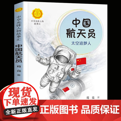 中国航天员 太空追梦人 葛竞著中华先锋人物故事汇葛竞著小学生一二三四五六课外书阅读儿童读物青少年成长励志书英雄名人传记