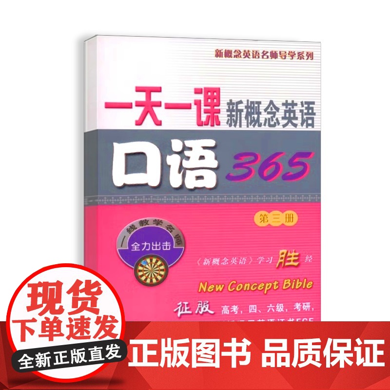 一天一课新概念英语口语365(第三册)
