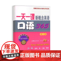 一天一课新概念英语口语365(第三册)