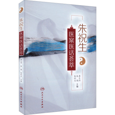 [M]朱祝生医案医话荟萃-9787117331074