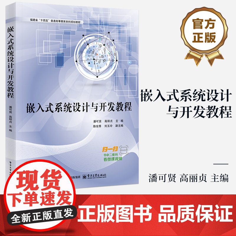 店 嵌入式系统设计与开发教程 潘可贤 高丽贞 高等院校电子通信计算机等专业教材书籍 电子工业出版社