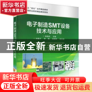 正版 电子制造SMT设备技术与应用/高等职业院校精品教材系列 朱桂