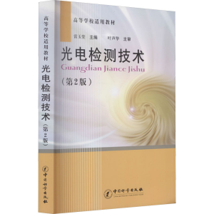[M]光电检测技术(第2版)-9787502629700