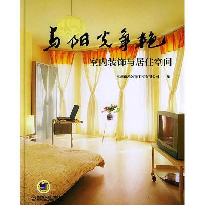 正版新书]与阳光争艳室内装饰与居住空间杭州南鸿装饰工程有限公