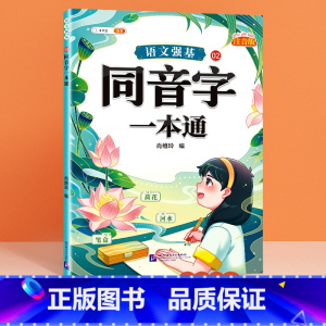 同音字 小学通用 [正版]语文强基修改病句标点符号扩句缩句一本通重难点专项训练
